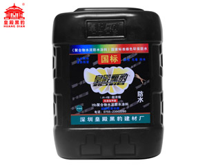 皇殿黑豹国标型防水材料 (6)